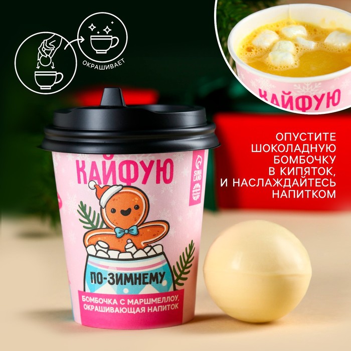 Шоколадная бомбочка с маршмеллоу в стакане «Кайфую», 35 г. - Фото 1