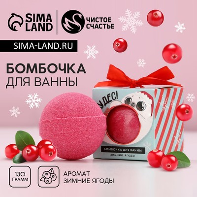 УЦЕНКА Бомбочка для ванны "Чудес", 130 гр