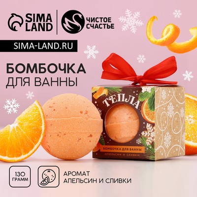 Бомбочка для ванны «Тепла», 130 г, аромат апельсина и сливок, Чистое счастье