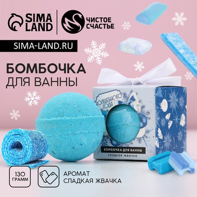 УЦЕНКА Бомбочка для ванны "Волшебного года", 130 гр