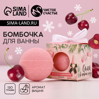 Бомбочка для ванны, 130 г, аромат вишни, Чистое счастье