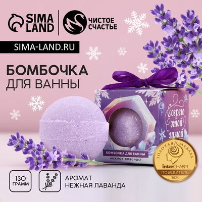 Бомбочка для ванны «Согрею этой зимой», 130 г, аромат лаванды, Чистое счастье