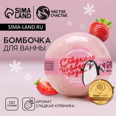 Бомбочка для ванны, 130 г, аромат сладкой клубники, Чистое счастье