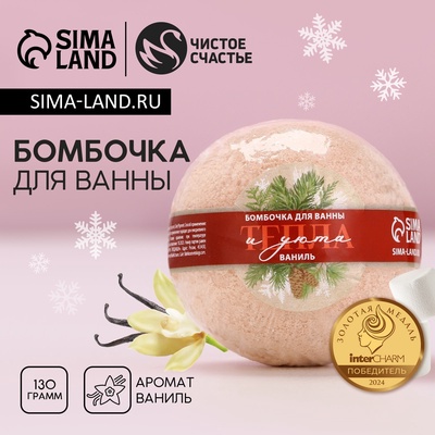 УЦЕНКА Бомбочка для ванны "Тепла и уюта!", 130 г, ваниль