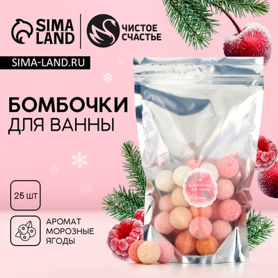 Бомбочки для ванны, 25×20 г, аромат ягод, Чистое счастье