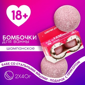 Бомбочки для ванны «Бабе с яйцами», 2×40 г, 18+, Чистое счастье 10042677