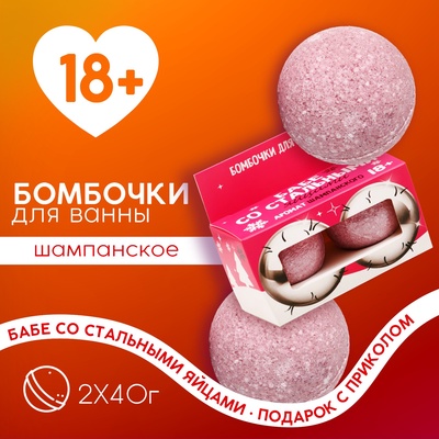 Бомбочки для ванны «Бабе с яйцами», 2×40 г, 18+, Чистое счастье