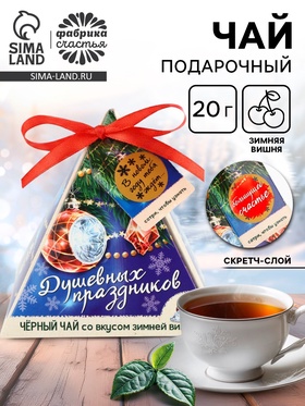 Чай новогодний чёрный с предсказанием «Душевных праздников», вкус: зимняя вишня, 20 г