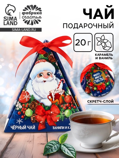 Чай новогодний чёрный с предсказанием «Время чудес», вкус: ваниль и карамель, 20 г