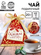 Чай новогодний чёрный с предсказанием «Счастье стучится в вашу дверь» вкус: глинтвейн, 20 г - Фото 1