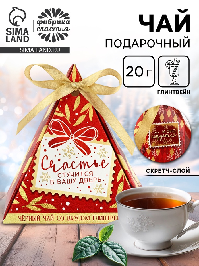 Чай новогодний чёрный с предсказанием «Счастье стучится в вашу дверь» вкус: глинтвейн, 20 г - фото 118628379
