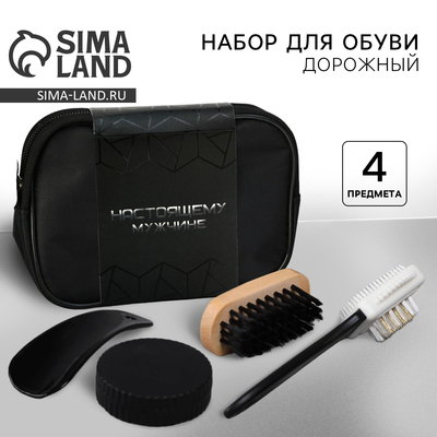 Подарочный набор дорожный для обуви «Настоящему мужчине»: щётка 2 шт., губка, лопатка