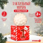 Развивающий тактильный мячик «Первый Новый год», 1 шт., Крошка Я - Фото 1