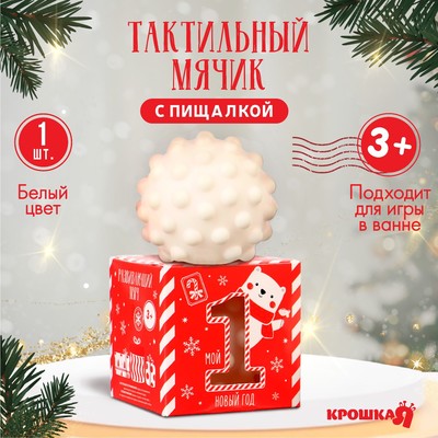 Развивающий тактильный мячик «Первый Новый год», 1 шт., Крошка Я