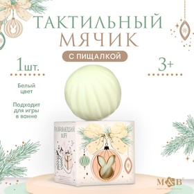 Развивающий тактильный мячик «Зайка на шаре», новогодняя подарочная упаковка, 1 шт.