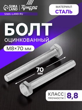 Болт ТУНДРА, оцинкованный, DIN 933, класс прочности 8.8, М8х70 мм, 1 кг 9836832