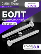 Болт ТУНДРА, оцинкованный, DIN 933, класс прочности 8.8, М8х80 мм, 1 кг 9836834 - фото 14613353