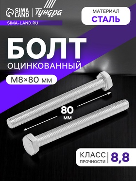 Болт ТУНДРА, оцинкованный, DIN 933, класс прочности 8.8, М8х80 мм, 1 кг 9836834