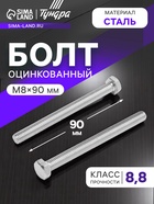 Болт ТУНДРА, оцинкованный, DIN 933, класс прочности 8.8, М8х90 мм, 5 кг - фото 42904891