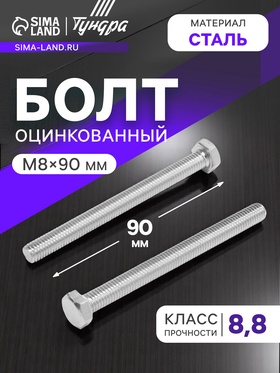 Болт ТУНДРА, оцинкованный, DIN 933, класс прочности 8.8, М8х90 мм, 5 кг 9836835
