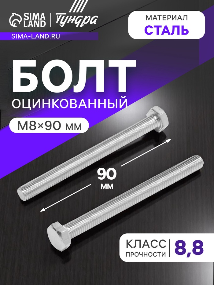 Болт ТУНДРА, оцинкованный, DIN 933, класс прочности 8.8, М8х90 мм, 5 кг - Фото 1
