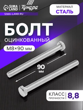 Болт ТУНДРА, оцинкованный, DIN 933, класс прочности 8.8, М8х90 мм, 1 кг 9836836