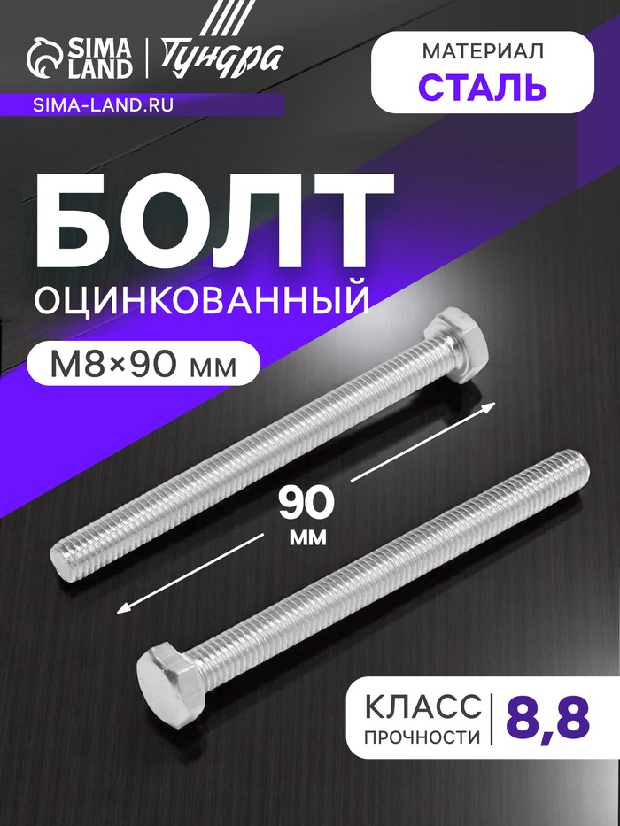 Болт ТУНДРА, оцинкованный, DIN 933, класс прочности 8.8, М8х90 мм, 1 кг - Фото 1