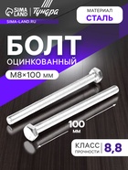Болт ТУНДРА, оцинкованный, DIN 933, класс прочности 8.8, М8х100 мм, 1 кг 9836837 - фото 14613356