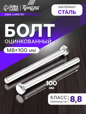 Болт ТУНДРА, оцинкованный, DIN 933, класс прочности 8.8, М8х100 мм, 1 кг 9836837