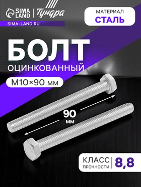 Болт ТУНДРА, оцинкованный, DIN 933, класс прочности 8.8, М10х90 мм, 1 кг. 9836838