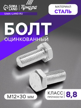 Болт ТУНДРА, оцинкованный, DIN 933, класс прочности 8.8, М12х30 мм, 5 кг. 9836841