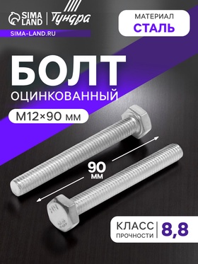 Болт ТУНДРА, оцинкованный, DIN 933, класс прочности 8.8, М12х90 мм, 5 кг. 9836843