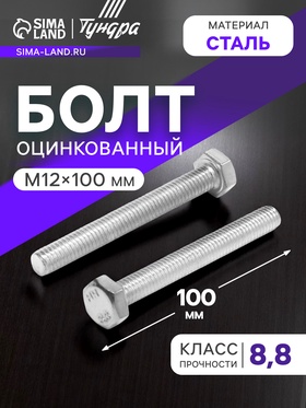Болт ТУНДРА, оцинкованный, DIN 933, класс прочности 8.8, М12х100 мм, 1 кг. 9836846