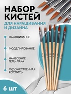 Набор кистей для наращивания и дизайна ногтей, форма лепесток, 6 шт., 19.5 см, коричневый - Фото 1