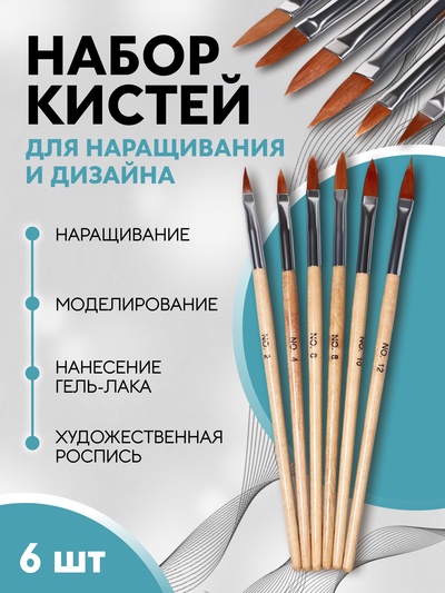 Набор кистей для наращивания и дизайна ногтей, форма лепесток, 6 шт., 19.5 см, коричневый