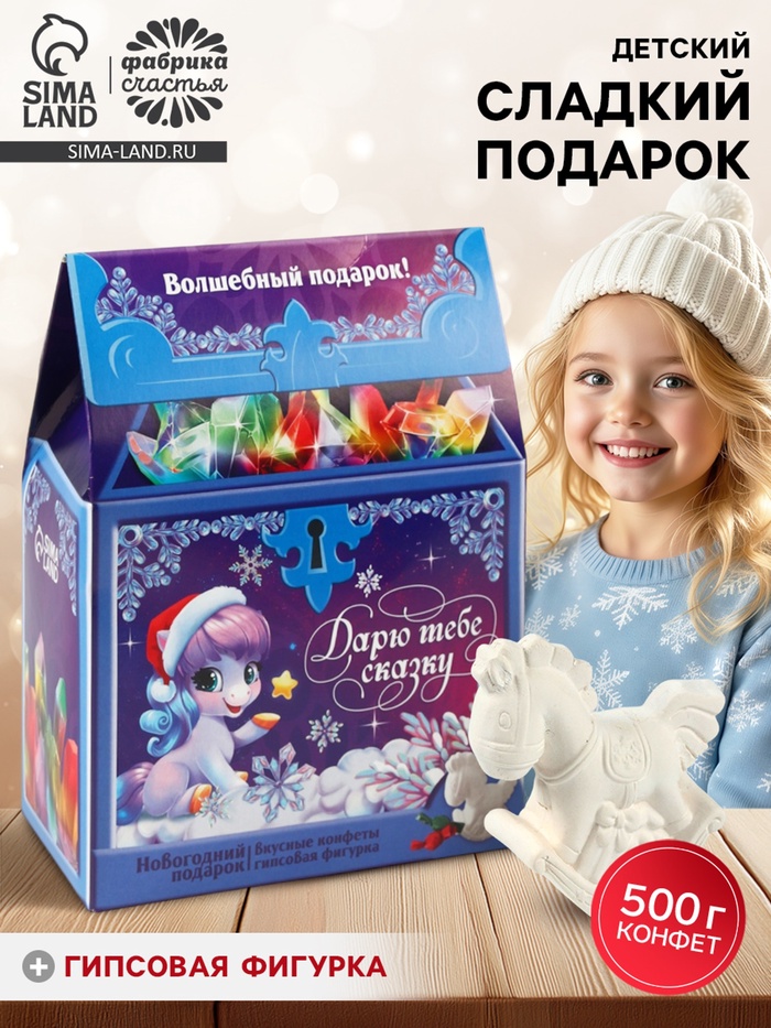 Набор конфет с гипсовой фигуркой в домике «Дарю тебе сказку», 500 г - Фото 1