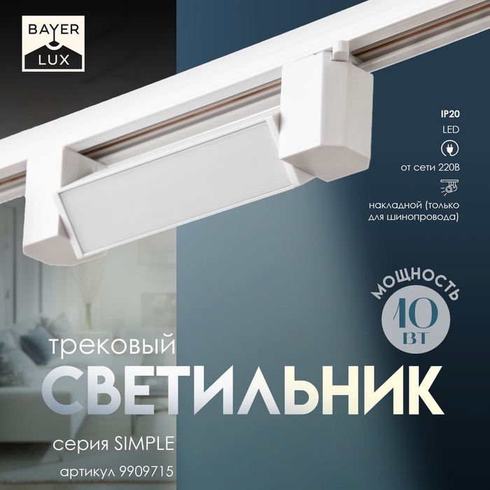 Светильник трековый SIMPLE LED 10Вт белый 20,5х3,5х4,5 см