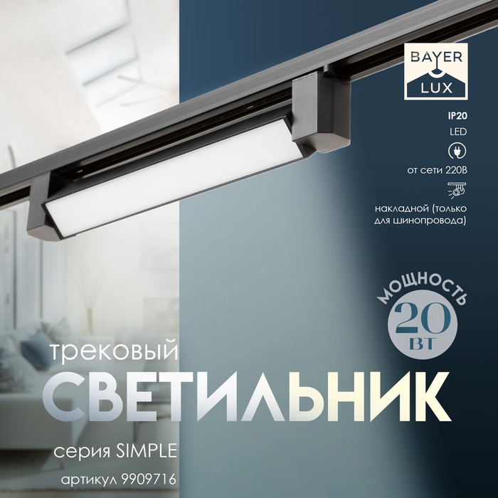 Светильник трековый SIMPLE LED 20Вт черный 34х3,5х4,5 см - Фото 1