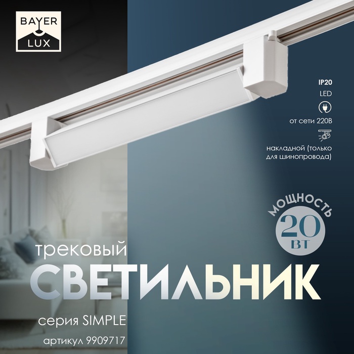 Светильник трековый SIMPLE LED 20Вт белый 34х3,5х4,5 см - Фото 1