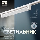 Светильник трековый SIMPLE LED 30Вт белый 47х3,5х4,5 см - Фото 1