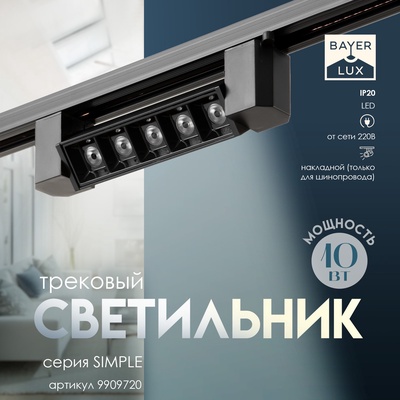 Светильник трековый SIMPLE "Линза" LED 10Вт черный 20,5х3,5х4,5 см