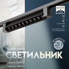 Светильник трековый SIMPLE "Линза" LED 20Вт черный 34х3,5х4,5 см - Фото 1