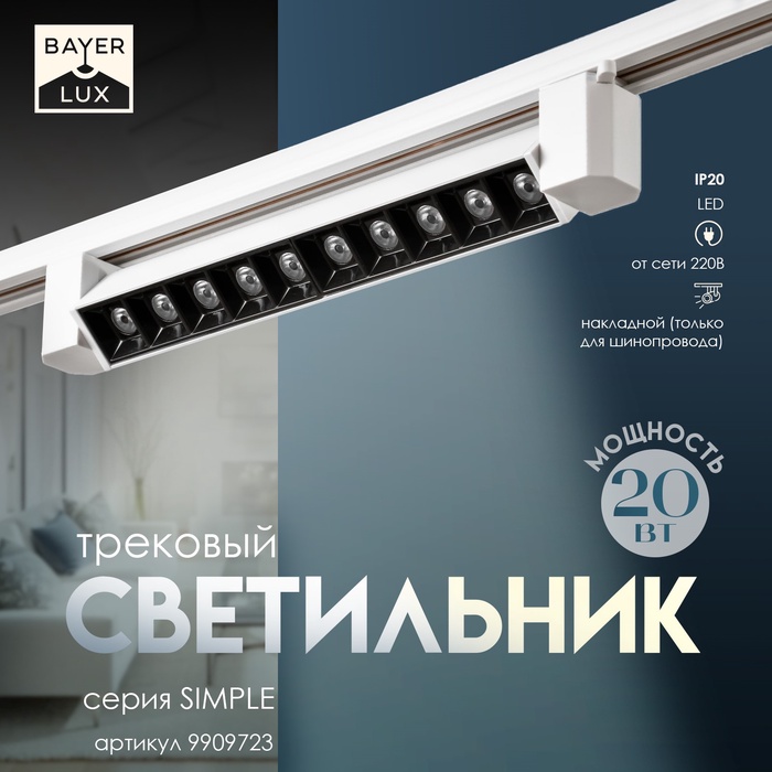 Светильник трековый BayerLux Simple «Линза» LED, 20 Вт, 34×3.5×4.5 см, белый