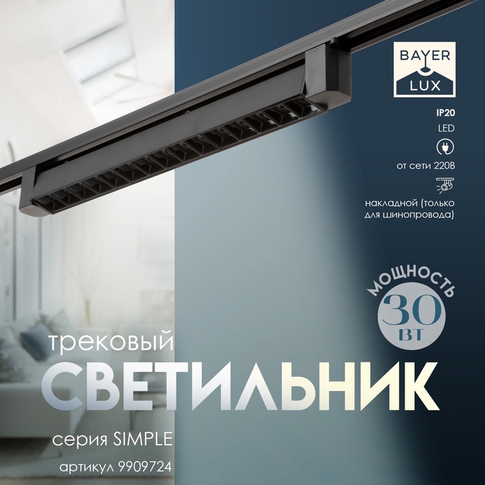 Светильник трековый SIMPLE "Линза" LED 30Вт черный 47х3,5х4,5 см