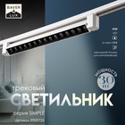 Светильник трековый BayerLux Simple «Линза» LED, 30 Вт, 47×3.5×4.5 см, белый - Фото 1
