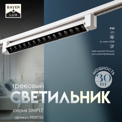 Светильник трековый BayerLux Simple «Линза» LED, 30 Вт, 47×3.5×4.5 см, белый