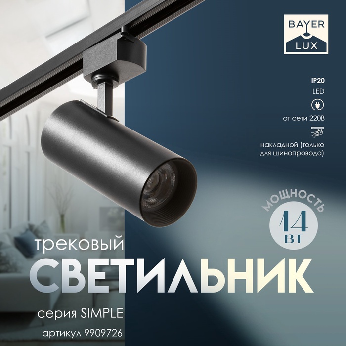 

Светильник трековый SIMPLE LED 14Вт черный 6х6х19 см