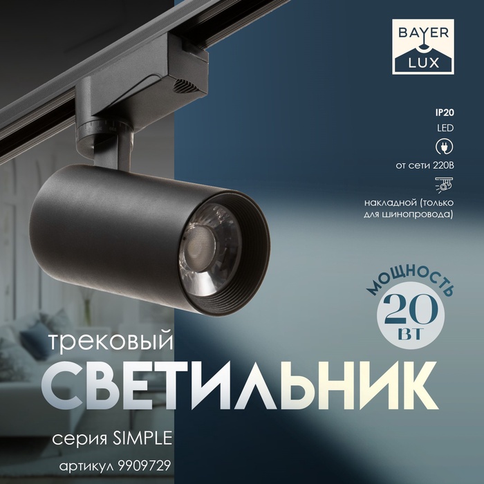 Светильник трековый SIMPLE LED 20Вт черный 6х6х18 см - Фото 1