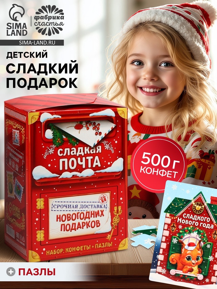 Сладкий детский подарок «Новогодняя почта»: шоколадные конфеты и пазлы, 500 г - Фото 1