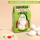 УЦЕНКА Маршмеллоу с начинкой «Переходи на сторону зла», вкус: манго, клубника, яблоко, 55 г. - Фото 1